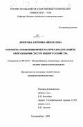 Дюрягина, Антонина Николаевна. Разработка композиционных материалов для защиты оборудования систем водного хозяйства: дис. кандидат технических наук: 05.23.04 - Водоснабжение, канализация, строительные системы охраны водных ресурсов. Екатеринбург. 2003. 172 с.