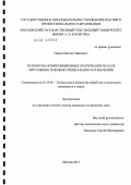 Панин, Михаил Иванович. Разработка композиционных материалов на базе мотальных паковок специального назначения: дис. кандидат технических наук: 05.19.02 - Технология и первичная обработка текстильных материалов и сырья. Москва. 2012. 158 с.