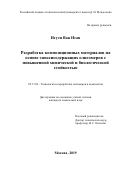 Нгуен Ван Нган. Разработка композиционных материалов на основе эпоксисодержащих олигомеров с повышенной химической и биологической стойкостью: дис. кандидат наук: 05.17.06 - Технология и переработка полимеров и композитов. ФГБОУ ВО «Российский химико-технологический университет имени Д.И. Менделеева». 2019. 152 с.