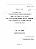 Хоанг Тхе Ву. Разработка композиционных материалов на основе модифицированных эпоксидных олигомеров с улучшенными свойствами: дис. кандидат технических наук: 05.17.06 - Технология и переработка полимеров и композитов. Москва. 2009. 130 с.