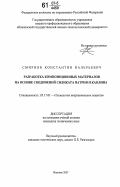 Смирнов, Константин Валерьевич. Разработка композиционных материалов на основе соединений силиката натрия и каолина: дис. кандидат технических наук: 05.17.01 - Технология неорганических веществ. Иваново. 2007. 190 с.