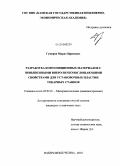 Гумеров, Марат Ирекович. Разработка композиционных материалов с повышенными вибро-звукопоглощающими свойствами для установочных пластин токарных станков: дис. кандидат технических наук: 05.02.01 - Материаловедение (по отраслям). Набережные Челны. 2010. 177 с.