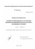 Байбекова, Лия Рафаэльовна. Разработка композиционных составов для удаления ингибирования асфальтено-смоло-парафиновых отложений: дис. кандидат технических наук: 02.00.13 - Нефтехимия. Казань. 2009. 178 с.