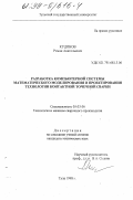 Кудинов, Роман Анатольевич. Разработка компьютерной системы математического моделирования и проектирования технологии контактной точечной сварки: дис. кандидат технических наук: 05.03.06 - Технология и машины сварочного производства. Тула. 1998. 118 с.