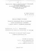 Широкова, Зинаида Георгиевна. Разработка компьютерных методов исследования систем автоматического управления в классе систем со случайными параметрами: дис. кандидат технических наук: 05.13.07 - Автоматизация технологических процессов и производств (в том числе по отраслям). Обнинск. 1999. 206 с.