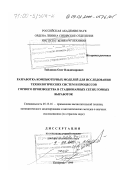 Тайлаков, Олег Владимирович. Разработка компьютерных моделей для исследования технологических систем и процессов горного производства в стационарных сетях горных выработок: дис. доктор технических наук: 05.13.16 - Применение вычислительной техники, математического моделирования и математических методов в научных исследованиях (по отраслям наук). Кемерово. 1999. 306 с.