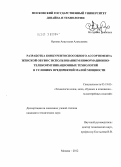 Орлова, Анастасия Алексеевна. Разработка конкурентоспособного ассортимента женской обуви с использованием информационно-телекоммуникационных технологий в условиях предприятий малой мощности: дис. кандидат технических наук: 05.19.05 - Технология кожи и меха. Москва. 2012. 175 с.