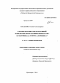 Богданова, Татьяна Александровна. Разработка конкурентоспособной технологии литья автомобильных колес из силумина на основе алюминия A7: дис. кандидат наук: 05.16.04 - Литейное производство. Красноярск. 2014. 155 с.