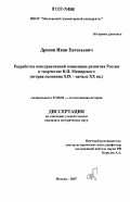 Дронов, Иван Евгеньевич. Разработка консервативной концепции развития России в творчестве В.П. Мещерского: вторая половина XIX - начало XX вв.: дис. кандидат исторических наук: 07.00.02 - Отечественная история. Москва. 2007. 305 с.
