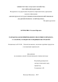 Бурмагина Татьяна Юрьевна. Разработка консервированного молочного продукта с сахаром, солодом и солодовым экстрактом: дис. кандидат наук: 05.18.04 - Технология мясных, молочных и рыбных продуктов и холодильных производств. ФГАОУ ВО «Северо-Кавказский федеральный университет». 2017. 207 с.
