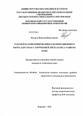 Казаков, Николай Николаевич. Разработка консервированного полнорационного корма для собак с коррекцией дисбалланса рациона БМВД: дис. кандидат технических наук: 05.18.04 - Технология мясных, молочных и рыбных продуктов и холодильных производств. Воронеж. 2012. 135 с.