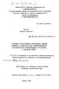 Бячков, Аркадий Иванович. Разработка конструктивно-технических решений объектов в суперблоках для нефтепромыслового и магистрального трубопроводного транспорта в Западной Сибири: дис. кандидат технических наук: 05.15.07 - Сооружение и эксплуатация нефтегазопромыслов, нефтегазопроводов, нефтебаз и газонефтехранилищ. Тюмень. 1984. 221 с.