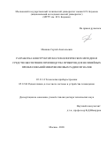 Мешков Сергей Анатольевич. Разработка конструкторско-технологических методов и средств обеспечения производства приборов для нелинейных преобразований микроволновых радиосигналов: дис. доктор наук: 05.11.14 - Технология приборостроения. ФГБОУ ВО «Московский государственный технический университет имени Н.Э. Баумана (национальный исследовательский университет)». 2021. 392 с.