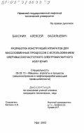 Бахонин, Алексей Васильевич. Разработка конструкций аппаратов для массообменных процессов с использованием сверхвысокочастотного электромагнитного излучения: дис. кандидат технических наук: 05.02.13 - Машины, агрегаты и процессы (по отраслям). Уфа. 2003. 94 с.