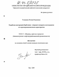Усманова, Регина Равилевна. Разработка конструкции барботажно-вихревого аппарата и исследование его аэрогидродинамических характеристик: дис. кандидат технических наук: 05.02.13 - Машины, агрегаты и процессы (по отраслям). Уфа. 2004. 217 с.