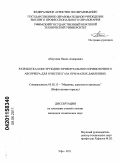 Абдуллин, Наиль Ахиярович. Разработка конструкции горизонтального прямоточного абсорбера для очистки газа при малых давлениях: дис. кандидат технических наук: 05.02.13 - Машины, агрегаты и процессы (по отраслям). Уфа. 2011. 117 с.