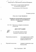 Абдуллин, Ахияр Зарифович. Разработка конструкций и метод расчета струйных насадок для массообменных процессов: дис. кандидат технических наук: 05.17.08 - Процессы и аппараты химической технологии. Уфа; Стерлитамак. 2003. 196 с.
