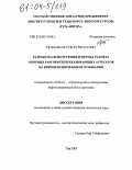 Артамошкин, Сергей Васильевич. Разработка конструкции и метода расчета опорных рам нефтеперекачивающих агрегатов на виброизолированном основании: дис. кандидат технических наук: 25.00.19 - Строительство и эксплуатация нефтегазоводов, баз и хранилищ. Уфа. 2003. 150 с.