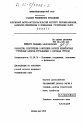 Мишаков, Владимир Александрович. Разработка конструкции и методики расчета инъекционных "грунтовых" анкеров, устраиваемых в песчаных грунтах: дис. кандидат технических наук: 05.23.02 - Основания и фундаменты, подземные сооружения. Ленинград. 1984. 195 с.