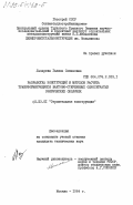 Лазарева, Галина Семеновна. Разработка конструкций и методов расчета трансформирующихся вантово-стержневых односетчатых сферических оболочек: дис. кандидат технических наук: 05.23.01 - Строительные конструкции, здания и сооружения. Москва. 1984. 191 с.