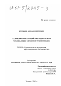 Дорофеев, Михаил Сергеевич. Разработка конструкций и методов расчета усиливающих элементов трубопроводов: дис. кандидат технических наук: 25.00.19 - Строительство и эксплуатация нефтегазоводов, баз и хранилищ. Тюмень. 2001. 127 с.