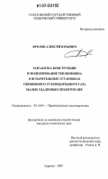 Фролов, Алексей Юрьевич. Разработка конструкции и моделирование теплообмена в испарительных установках сжиженного углеводородного газа малых удаленных объектов АПК: дис. кандидат технических наук: 05.14.04 - Промышленная теплоэнергетика. Саратов. 2007. 224 с.