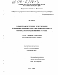 Лис, Виктор. Разработка конструкции и обоснование основных параметров раскатывающего рабочего органа для проходки скважин в грунте: дис. кандидат технических наук: 05.05.04 - Дорожные, строительные и подъемно-транспортные машины. Омск. 2005. 181 с.