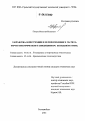Петров, Николай Иванович. Разработка конструкции и основ теплового расчета термоэлектрического кондиционера кольцевого типа: дис. кандидат технических наук: 01.04.14 - Теплофизика и теоретическая теплотехника. Екатеринбург. 2006. 172 с.