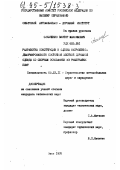 Сикаченко, Виктор Максимович. Разработка конструкции и оценки напряженно-деформированного состояния жесткой дорожной одежды со сборным основанием из решетчатых плит: дис. кандидат технических наук: 05.23.11 - Проектирование и строительство дорог, метрополитенов, аэродромов, мостов и транспортных тоннелей. Омск. 1995. 257 с.