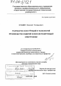 Кузьмин, Николай Геннадьевич. Разработка конструкций и технологий производства изделий знакосинтезирующей электроники: дис. доктор технических наук: 05.27.01 - Твердотельная электроника, радиоэлектронные компоненты, микро- и нано- электроника на квантовых эффектах. Саратов. 2005. 350 с.