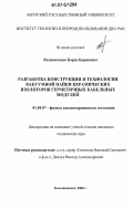 Калиниченко, Борис Борисович. Разработка конструкции и технологии вакуумной пайки керамических изоляторов герметичных кабельных модулей: дис. кандидат технических наук: 01.04.07 - Физика конденсированного состояния. Благовещенск. 2006. 107 с.
