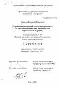Фетисов, Валерий Иванович. Разработка конструкций контактных устройств для массообменных колонн и исследование эффективности их работы: дис. кандидат технических наук: 05.04.09 - Машины и агрегаты нефтеперерабатывающих и химических производств. Уфа. 2000. 175 с.