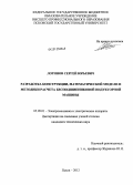 Логинов, Сергей Юрьевич. Разработка конструкции, математической модели и методики расчета бесподшипниковой индукторной машины: дис. кандидат технических наук: 05.09.01 - Электромеханика и электрические аппараты. Псков. 2012. 164 с.