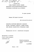 Пак, Валерий Алексеевич. Разработка конструкций мембранного подвесного потолка, работающего совместно с нижним поясами ферм покрытий большепролетных промышленных зданий: дис. кандидат технических наук: 05.23.01 - Строительные конструкции, здания и сооружения. Москва. 1983. 180 с.