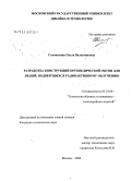 Соломатина, Ольга Валентиновна. Разработка конструкции ортопедической обуви для людей, подвергшихся радиоактивному облучению: дис. кандидат технических наук: 05.19.06 - Технология обувных и кожевенно-галантерейных изделий. Москва. 2008. 141 с.