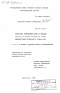 Забудский, Валерий Григорьевич. Разработка конструкции пресса и методов расчета его рабочих органов для отжима яблочной мезги прокаткой в тонком слое: дис. кандидат технических наук: 05.02.14 - Машины и агрегаты пищевой промышленности. Краснодар. 1984. 186 с.