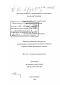 Нагловский, Станислав Николаевич. Разработка концепции и методологии проектирования и организации логистических процессов в производственно-коммерческих системах: дис. доктор технических наук: 08.00.28 - Организация производства. Санкт-Петербург. 1999. 378 с.