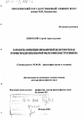 Цоколов, Сергей Арнольдович. Разработка концепции имманентной целостности как основы междисциплинарной философии конструктивизма: дис. доктор философских наук: 09.00.08 - Философия науки и техники. Москва. 2002. 325 с.