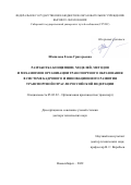 Шепилова Елена Григорьевна. Разработка концепции, моделей, методов и механизмов организации транспортного образования в системе кадрового и инновационного развития транспортной отрасли Российской Федерации: дис. доктор наук: 05.02.22 - Организация производства (по отраслям). ФГБОУ ВО «Сибирский государственный университет путей сообщения». 2022. 296 с.