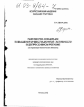 Дворцова, Елена Николаевна. Разработка концепции повышения инвестиционной активности в депрессивном регионе: На примере Камчатской области: дис. кандидат экономических наук: 08.00.05 - Экономика и управление народным хозяйством: теория управления экономическими системами; макроэкономика; экономика, организация и управление предприятиями, отраслями, комплексами; управление инновациями; региональная экономика; логистика; экономика труда. Москва. 2002. 185 с.