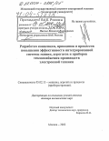 Пасков, Василий Викторович. Разработка концепции, принципов и процессов повышения эффективности интегрированной системы машин, агрегатов и приборов теплоснабжения производств электронной техники: дис. доктор технических наук: 05.02.13 - Машины, агрегаты и процессы (по отраслям). Москва. 2003. 406 с.