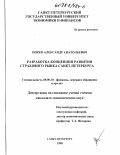 Норко, Александр Анатольевич. Разработка концепции развития страхового рынка Санкт-Петербурга: дис. кандидат экономических наук: 08.00.10 - Финансы, денежное обращение и кредит. Санкт-Петербург. 1998. 186 с.