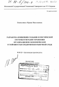 Омельченко, Ирина Николаевна. Разработка концепции создания логистической системы и методов управления организационно-экономической устойчивостью предприятия в рыночной среде: дис. доктор технических наук: 08.00.28 - Организация производства. Москва. 1997. 347 с.