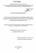 Савченко, Александр Владимирович. Разработка корабельной автоматизированной системы контроля и диагностики аккумуляторных батарей дизель-электрических подводных лодок: дис. кандидат технических наук: 05.13.06 - Автоматизация и управление технологическими процессами и производствами (по отраслям). Санкт-Петербург. 2007. 180 с.