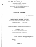 Егорова, Елена Александровна. Разработка корпоративного стандарта информационно-технологического взаимодействия снабженческих структур железнодорожного транспорта: дис. кандидат экономических наук: 08.00.13 - Математические и инструментальные методы экономики. Москва. 1999. 243 с.
