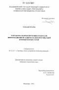 Тахаан Осама. Разработка корректирующих кодов для информационной защиты телекоммуникаций компьютерных сетей: дис. кандидат технических наук: 05.12.13 - Системы, сети и устройства телекоммуникаций. Владимир. 2012. 167 с.