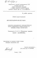Потапов, Андрей Михайлович. Разработка корреляционного сейсмоакустического способа оконтуривания крепких включений во вскрышных породах разрезов КАТЭК: дис. кандидат технических наук: 05.15.11 - Физические процессы горного производства. Москва. 1984. 134 с.