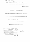 Родионова, Ирина Гавриловна. Разработка коррозионностойких биметаллических материалов с высокопрочным соединением слоев путем использования электрошлаковой наплавки: дис. доктор технических наук: 05.16.01 - Металловедение и термическая обработка металлов. Москва. 2005. 362 с.