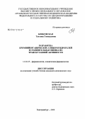 Бояковская, Татьяна Геннадьевна. Разработка кремнийорганических глицерогидрогелей и сравнительная оценка их транскутанной активности: дис. кандидат медицинских наук: 14.00.25 - Фармакология, клиническая фармакология. Челябинск. 2006. 188 с.