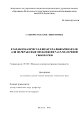 Славоросова Елена Викторовна. Разработка кристаллизатора-выпаривателя для переработки НФ-концентрата молочной сыворотки: дис. кандидат наук: 05.18.12 - Процессы и аппараты пищевых производств. ФГБОУ ВО «Российский экономический университет имени Г.В. Плеханова». 2021. 194 с.